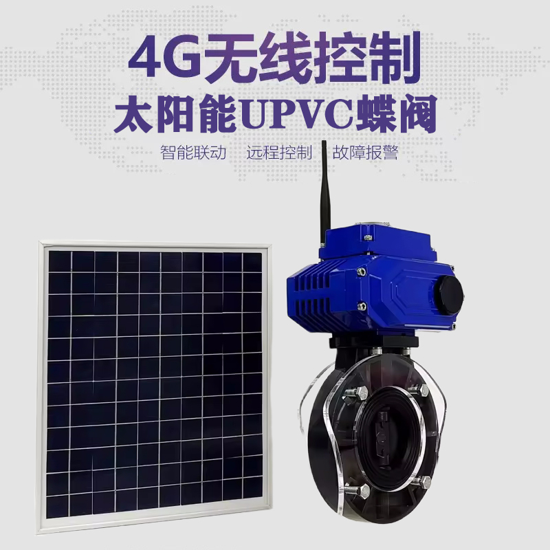 巫溪皓久 无线太阳能远程控制蝶阀 光伏板发电 精准控制 开关迅速 农田灌溉